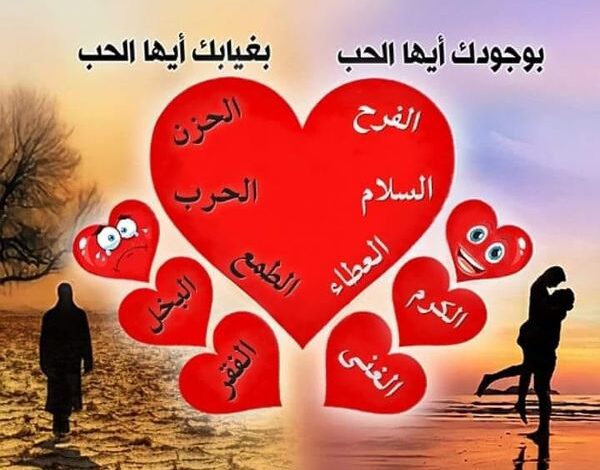 كيف يكون حالنا بوجود الحب وكيف يكون حالنا بغيابه ؟؟!!