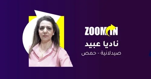 لقاء مع الصيدلانية د.ناديا عبيد, إبنة قرية مسكنة, وحديث عن نصائح توعوية وصحيّة